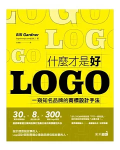 什麼才是好LOGO：一窺知名品牌的商標設計手法
