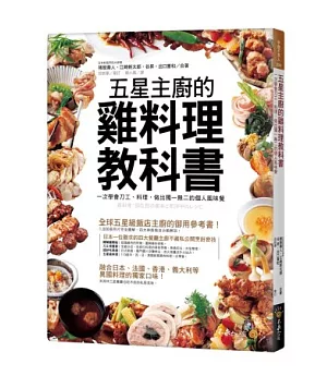 五星主廚的雞料理教科書：一次學會刀工、料理，做出獨一無二的個人風味餐（附精美防水書套）
