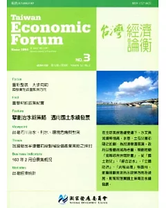台灣經濟論衡月刊103年3月第十二卷三期