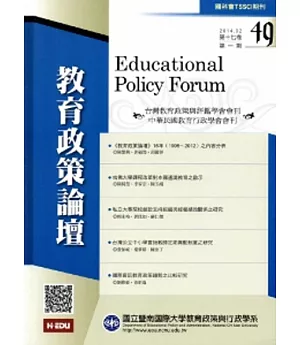 教育政策論壇49(第十七卷第一期)2014/02