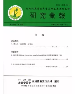 高雄區農業改良場研究彙報(24卷2期)