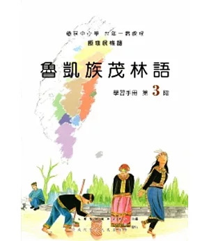 魯凱族茂林語學習手冊第3階[2版/附光碟]