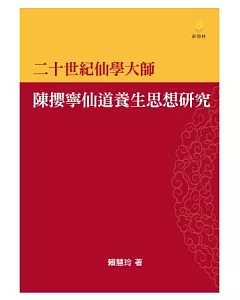 二十世紀仙學大師－陳攖寧仙道養生思想研究