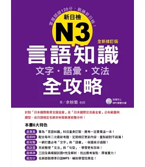 新日檢N3言語知識【文字‧語彙‧文法】全攻略全新修訂版(附贈MP3學習光碟)