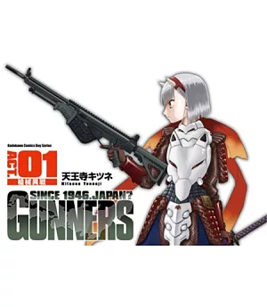 GUNNERS 槍械異戰 01