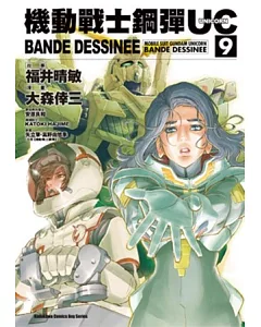 機動戰士鋼彈UC BANDE DESSINEE 09