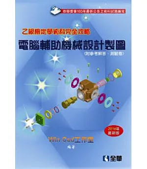 乙級檢定學術科完全攻略：電腦輔助機械設計製圖(2014年最新版)(附參考解答．隨堂測驗卷)