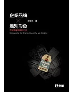 企業、品牌、識別、形象：符號思維與設計方法(第二版)