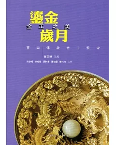 鎏金歲月 金工之美：臺南傳統金工藝術