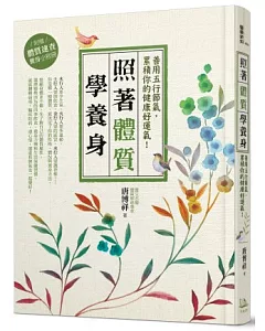 照著體質學養身：善用五行節氣，累積你的健康好運氣!(附體質速查小別冊)