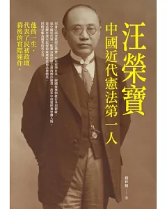 中國近代憲法第一人—汪榮寶