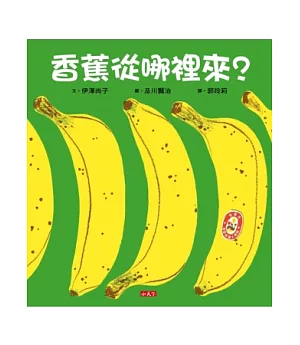 香蕉從哪裡來?