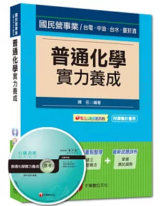 103最新版國民營事業：普通化學實力養成