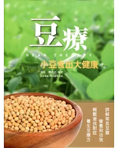 豆療：小豆食出大健康