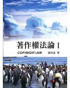 著作權法論Ⅰ(第八版)