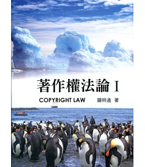 著作權法論Ⅰ(第八版)