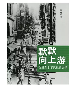 默默向上游：香港五十年代社會影像