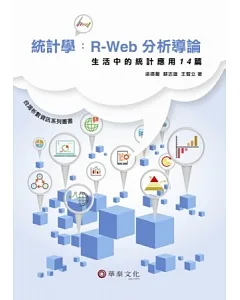 統計學：R-Web分析導論－生活中的統計應用14篇（附光碟）