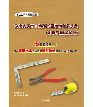 乙級裝潢木工術科試題施作詳解手冊（附學科歷屆試題）