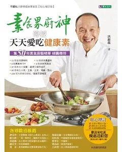 素食界廚神傳授天天愛吃健康素