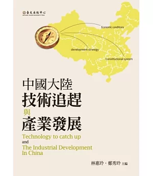 中國大陸技術追趕與產業發展
