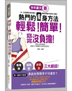 輕鬆!簡單!窈窕沒負擔!今年夏天最熱門的瘦身方法