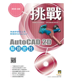 挑戰AutoCAD 2D 解題密技(附範例VCD)