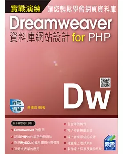 Dreamweaver資料庫網站設計 for PHP 實戰演練(附範例VCD)