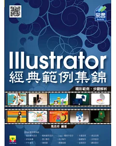 Illustrator 經典範例集錦(附範例光碟)