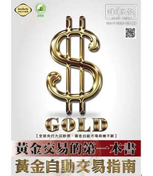 黃金交易的第一本書：黃金自動交易指南
