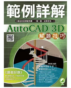 AutoCAD 3D 解題技巧 範例詳解(附綠色範例檔)