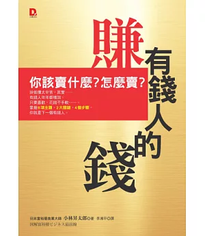 賺有錢人的錢：你該賣什麼？怎麼賣？