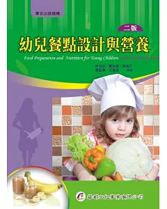 幼兒餐點設計與營養（2版）
