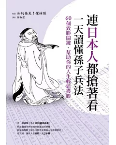 連日本人都搶著看，一天讀懂孫子兵法：60個致勝關鍵，幫助你的人生輕鬆獲勝