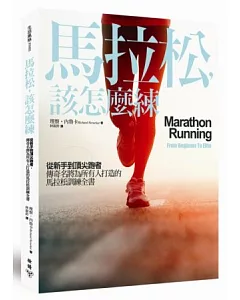 馬拉松，該怎麼練：從新手到頂尖跑者，傳奇名將為所有人打造的馬拉松訓練全書
