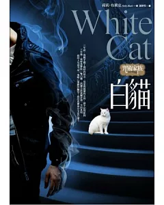 咒術家族1：白貓