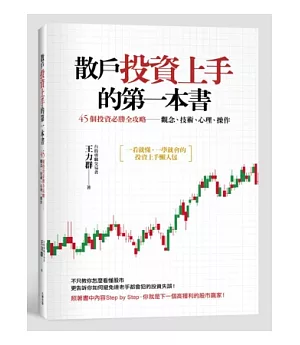 散戶投資上手的第一本書：45個投資必勝全攻略──觀念、技術、心理、操作
