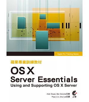 蘋果專業訓練教材 OS X Server Essentials(第三版)