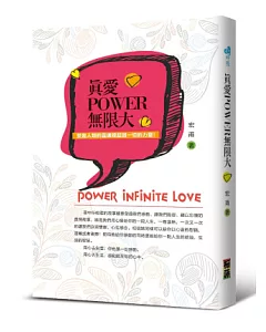 真愛POWER無限大：愛是人類的靈魂裡超越一切的力量!