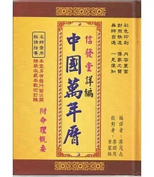 信發堂詳編中國萬年曆-攜帶型彩色版