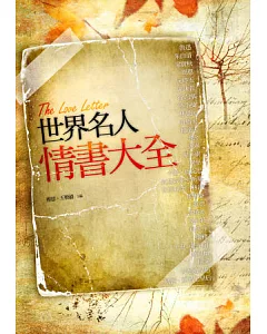 世界名人情書大全