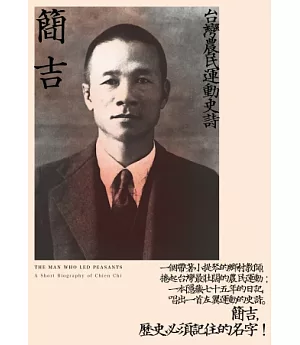 簡吉：台灣農民運動史詩（2014修訂新版）