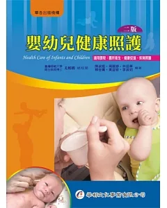 嬰幼兒健康照護(2版)