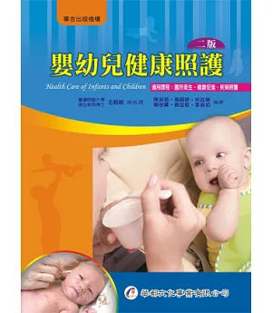 嬰幼兒健康照護(2版)