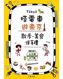 搭電車遊東京：散步．美食．伴手禮 (山手線、地下鐵雙書合售)