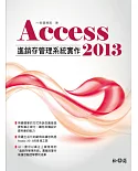 Access 2013進銷存管理系統實作