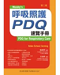 呼吸照護PDQ速覽手冊(第二版)