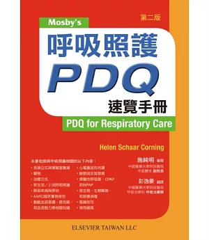 呼吸照護PDQ速覽手冊(第二版)