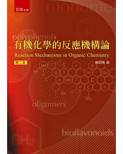 有機化學的反應機構論（2版）