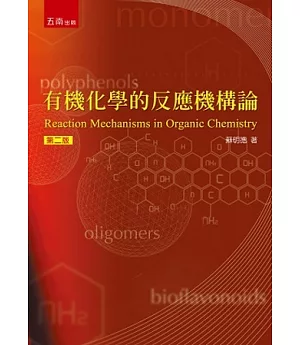 有機化學的反應機構論（2版）